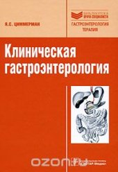 book Клиническая гастроэнтерология