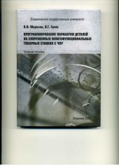 book Программирование обработки деталей на современных многофункциональных токарных станках с ЧПУ