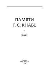 book Памяти Кнабе