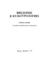 book Введение в культурологию