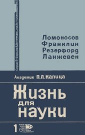 book Жизнь для науки. Ломоносов, Франклин, Резерфорд, Ланжевен