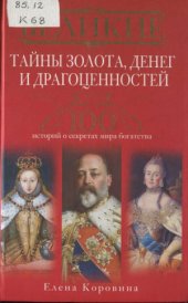 book Великие тайны золота, денег и драгоценностей. 100 историй о секретах мира богатства