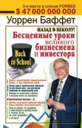 book Назад в школу! Бесценные уроки великого бизнесмена и инвестора