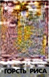 book Горсть риса (заметки о Филиппинах)