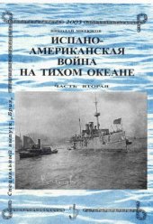 book Испано-Американская война на Тихом океане.