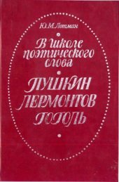 book В школе поэтического слова  Пушкин. Лермонтов. Гоголь  Книга для учителя