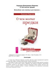 book О чем молчат предки