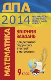 book Збірник завдань для державної підсумкової атестації з математики. 9 клас