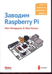 book Заводим Raspberry Pi