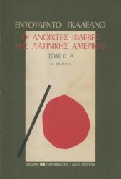 book Οι ανοιχτές φλέβες της Λατινικής Αμερικής