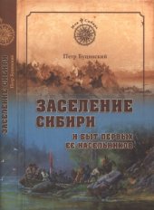 book Заселение Сибири и быт первых ее насельников