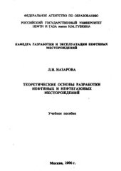 book Теоретические основы разработки нефтяных и нефтегазовых месторождений