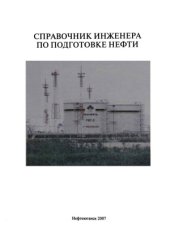 book Справочник инженера по подготовке нефти