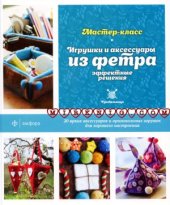 book Игрушки и аксессуары из фетра. Эффектные решения