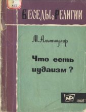 book Что есть иудаизм.