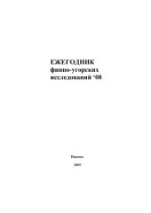 book Ежегодник финно-угорских исследований’08