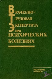 book Врачебно-трудовая экспертиза при психических болезнях