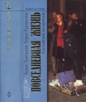 book Повседневная жизнь российских жандармов