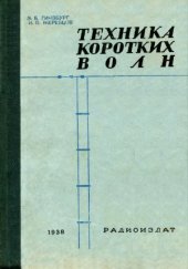 book Техника коротких волн