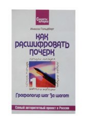 book Как расшифровать почерк. Графология шаг за шагом