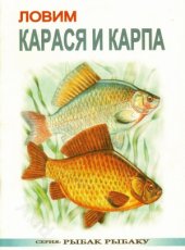 book Ловим карася и карпа