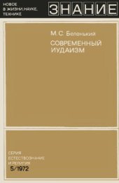 book Современный иудаизм