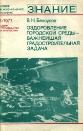 book Оздоровление городской среды - важнейшая градостроительная задача