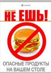 book Не ешь! Опасные продукты на Вашем столе