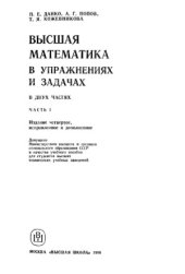 book Высшая математика в упражнениях и задачах