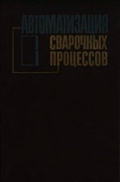 book Автоматизация сварочных процессов