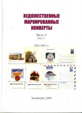 book Художественные маркированные конверты. 1982 - 1985 гг