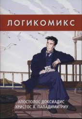 book Логикомикс. Поиски истины