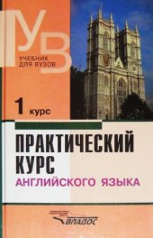 book Практический курс английского языка 1 курс.