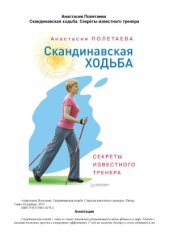 book Скандинавская ходьба. Секреты известного тренера