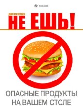 book Не ешь! Опасные продукты на Вашем столе