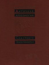 book Античная археология Северного Причерноморья