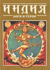 book Индия. Боги и герои