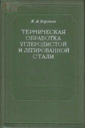 book Термическая обработка углеродистой и легированной стали