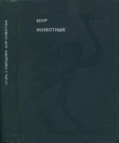 book Мир животных. Цикл в 6-и томах