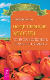 book Исцеляющие мысли от всех болезней, старости и смерти