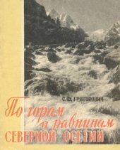 book По горам и равнинам Северной Осетии