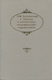 book Ф. М. Достоевский в забытых и неизвестных воспоминаниях современников