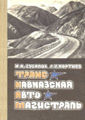 book Транскавказская автомагистраль