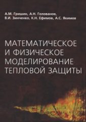 book Математическое и физическое моделирование тепловой защиты