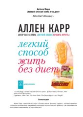 book Легкий способ жить без диет