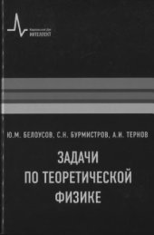 book Задачи по теоретической физике