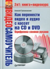 book Как перенести видео и аудио с кассет на CD и DVD. Оцифровка своими руками