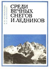 book Среди вечных снегов и ледников