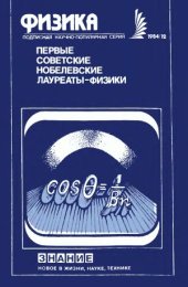 book Первые советские Нобелевские лауреаты-физики (Актуальные проблемы физики). Сборник статей