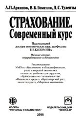 book Страхование. Современный курс